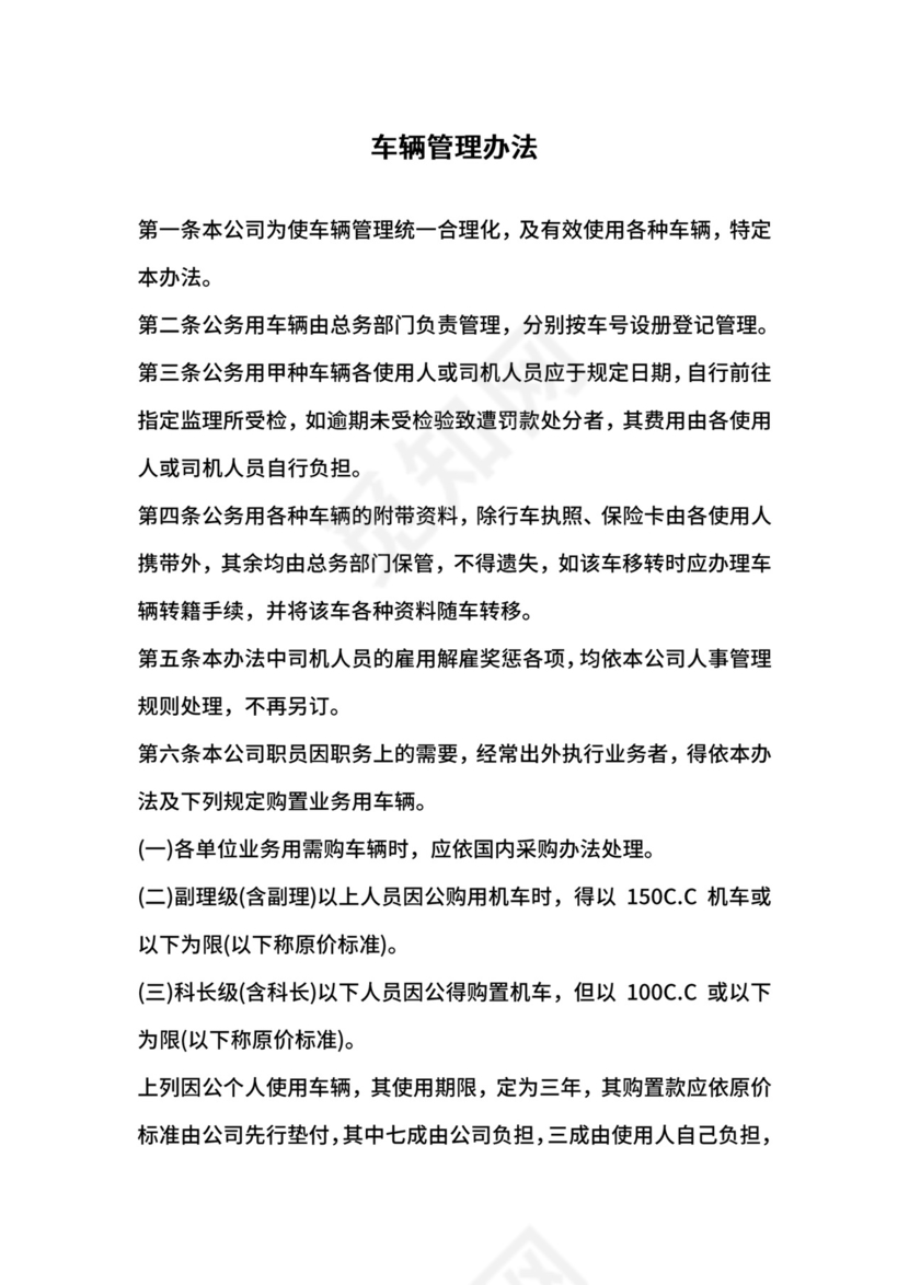 车辆管理办法.doc
