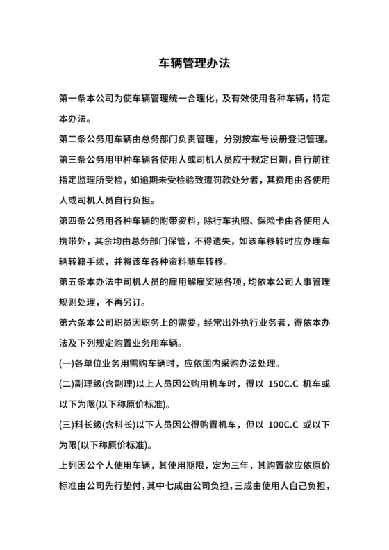 车辆管理办法.doc