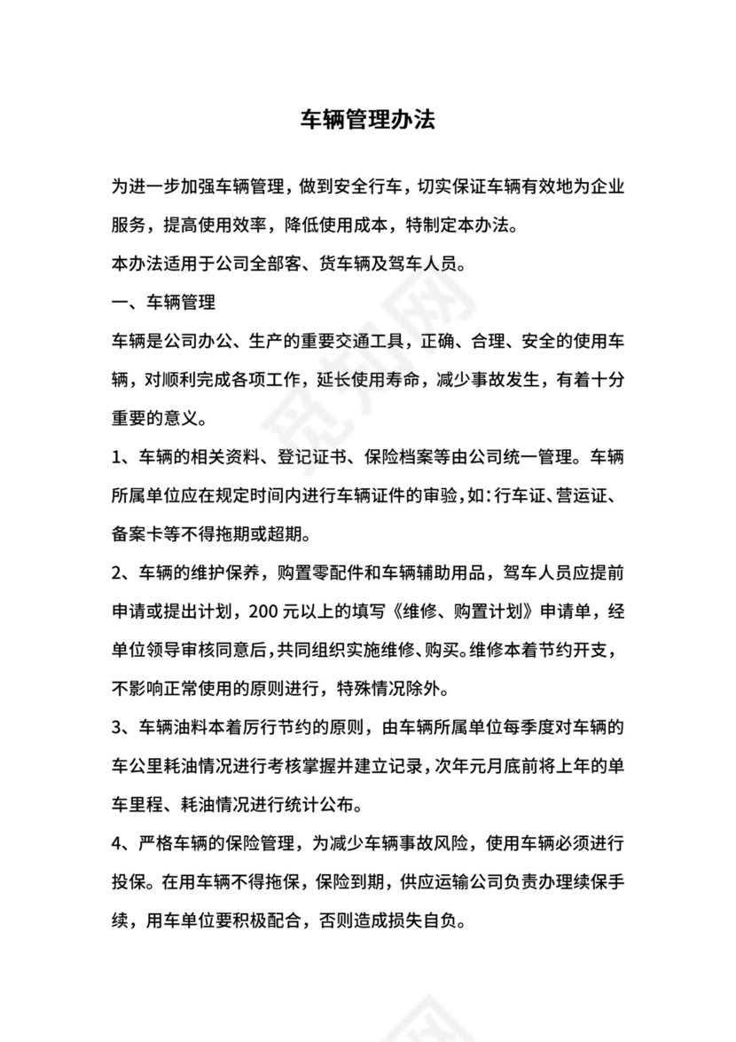 车辆管理办法.docx