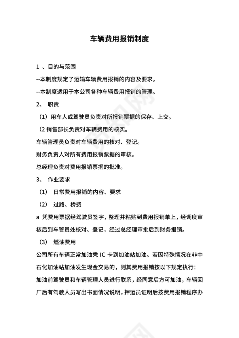 车辆费用报销制度.docx