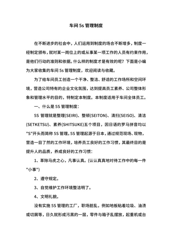 车间5s管理制度.docx