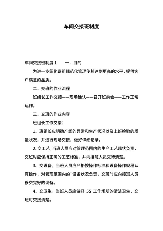 车间交接班制度.docx