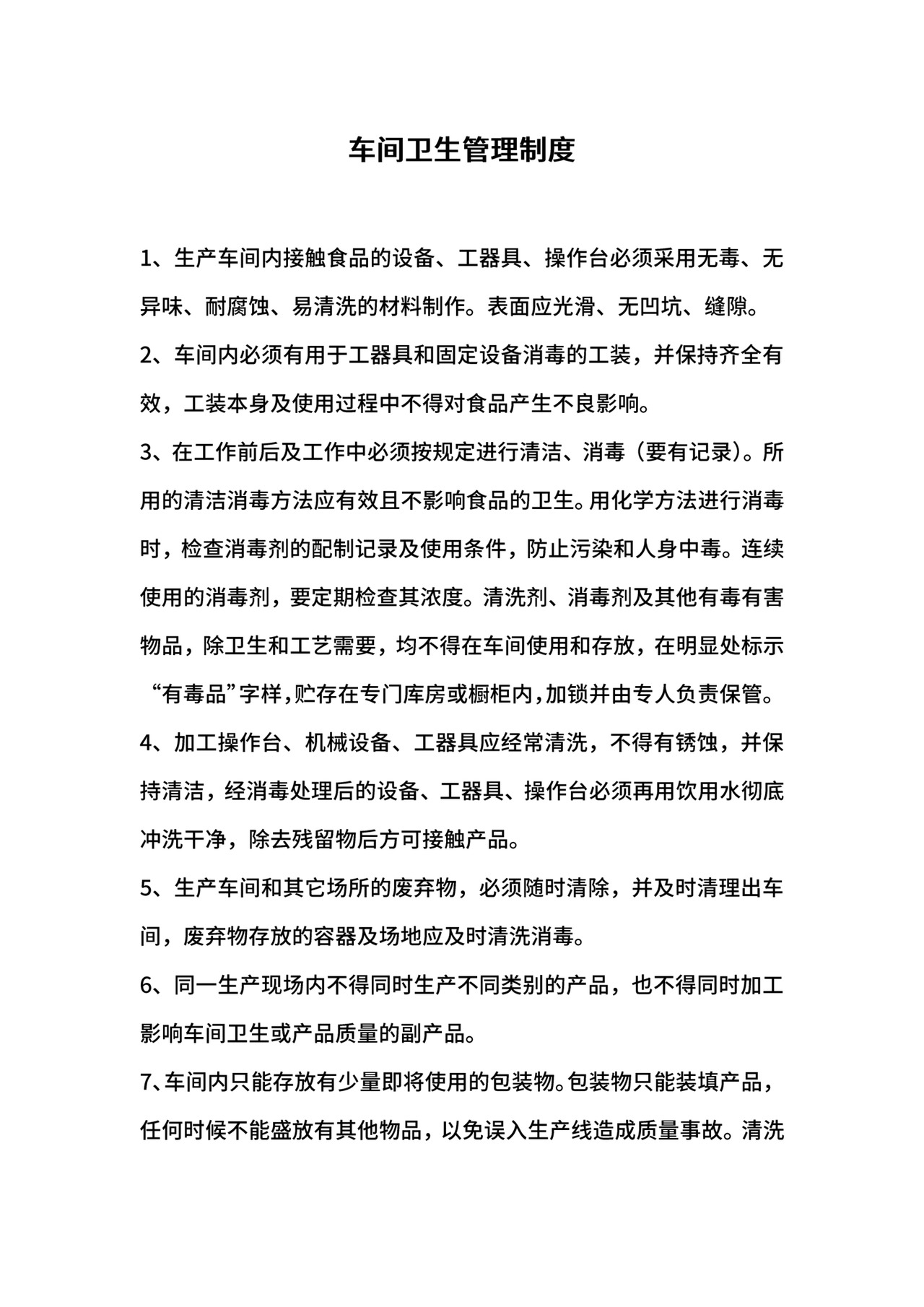 车间卫生管理制度.docx