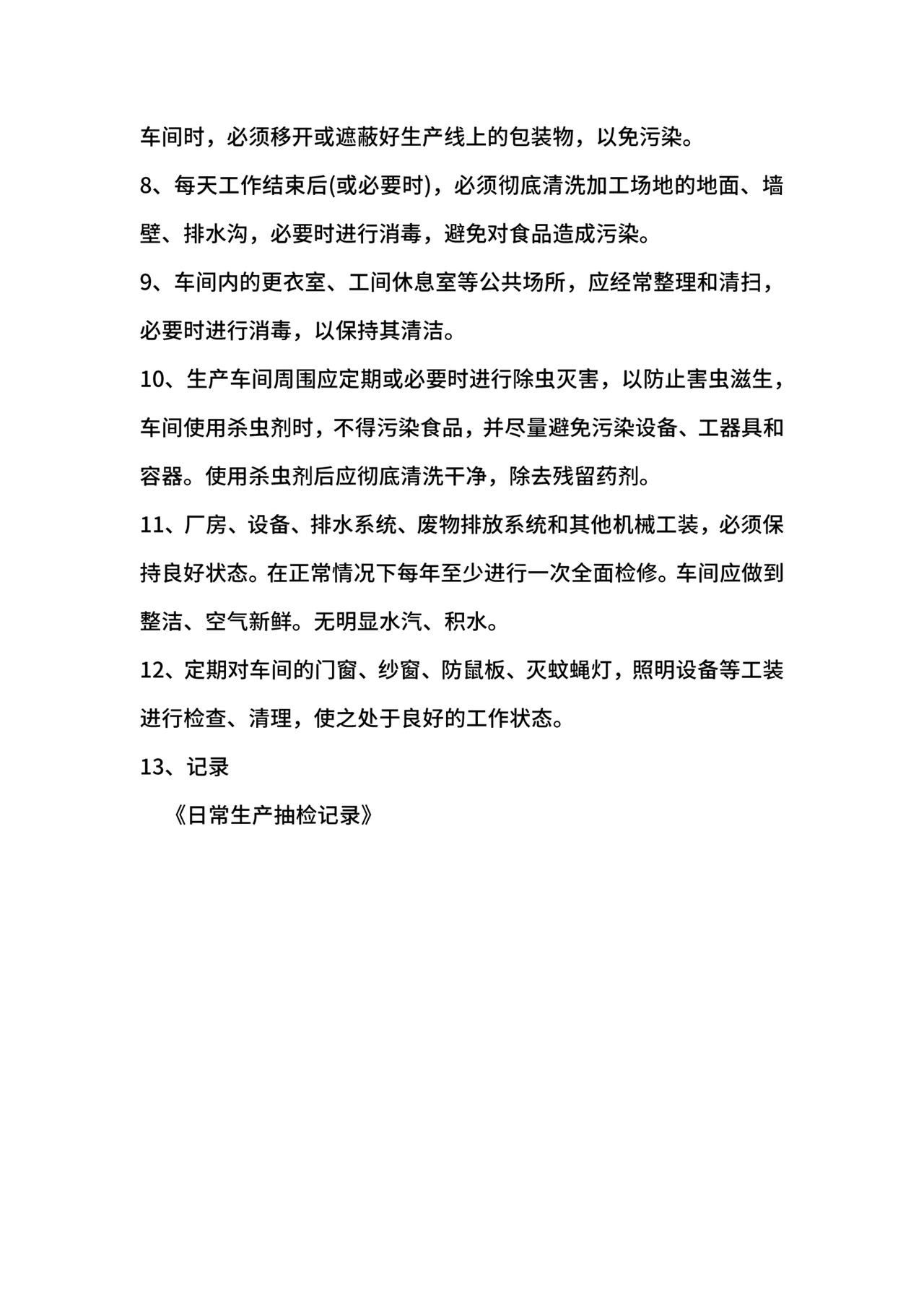 车间卫生管理制度.docx