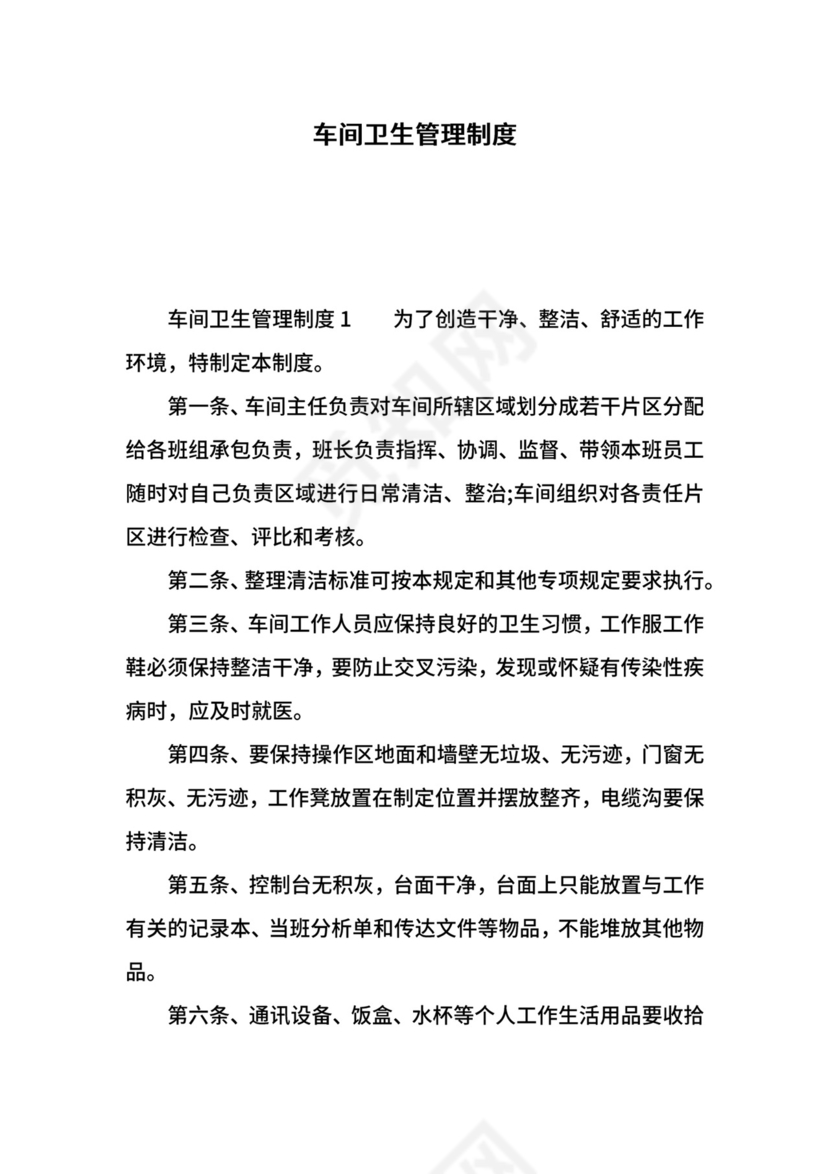 车间卫生管理制度.docx