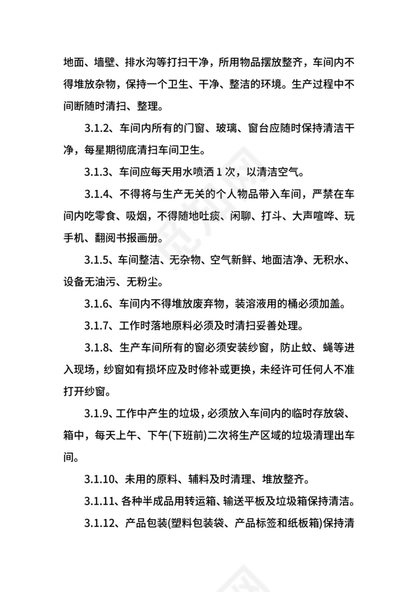 车间卫生管理制度.docx