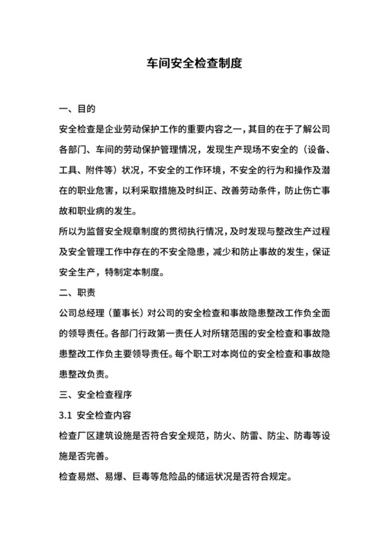 车间安全检查制度.docx