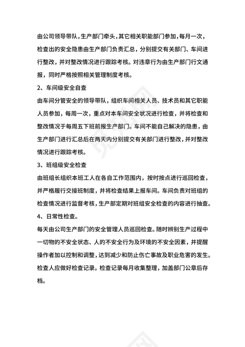 车间安全检查制度.docx