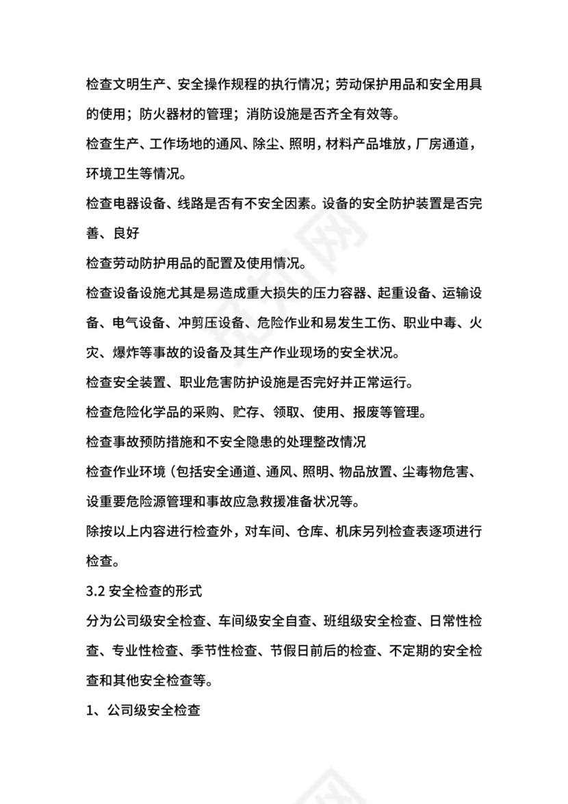 车间安全检查制度.docx