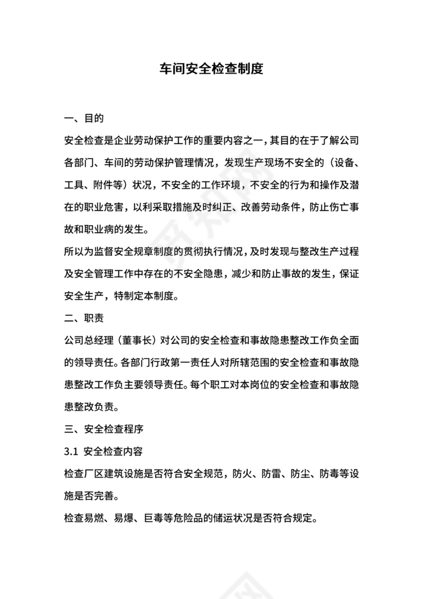 车间安全检查制度.docx