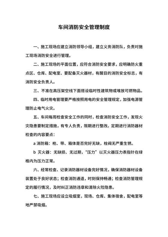 车间消防安全管理制度.docx
