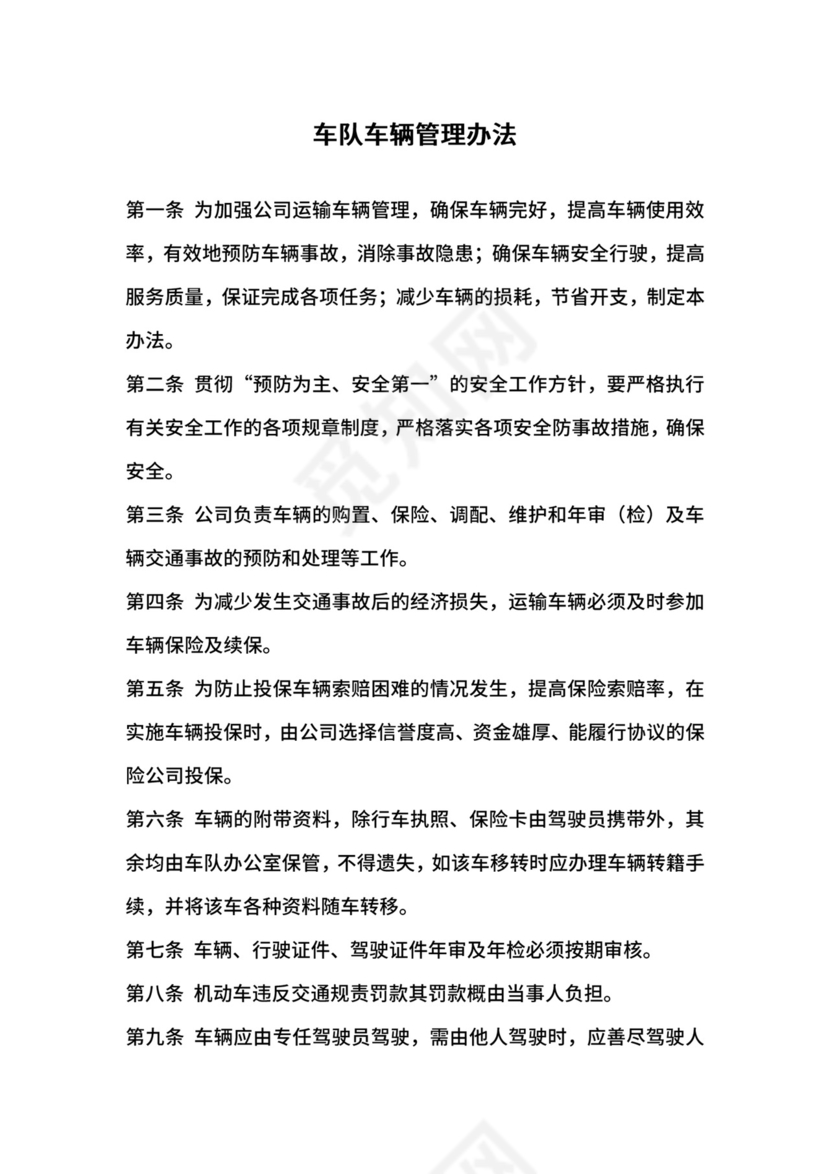车队车辆管理办法.docx