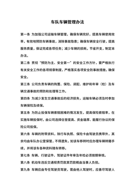 车队车辆管理办法.docx