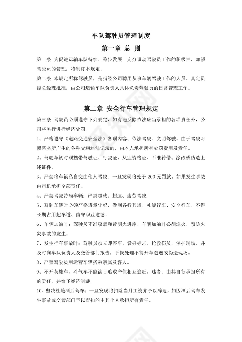 车队驾驶员管理制度.docx