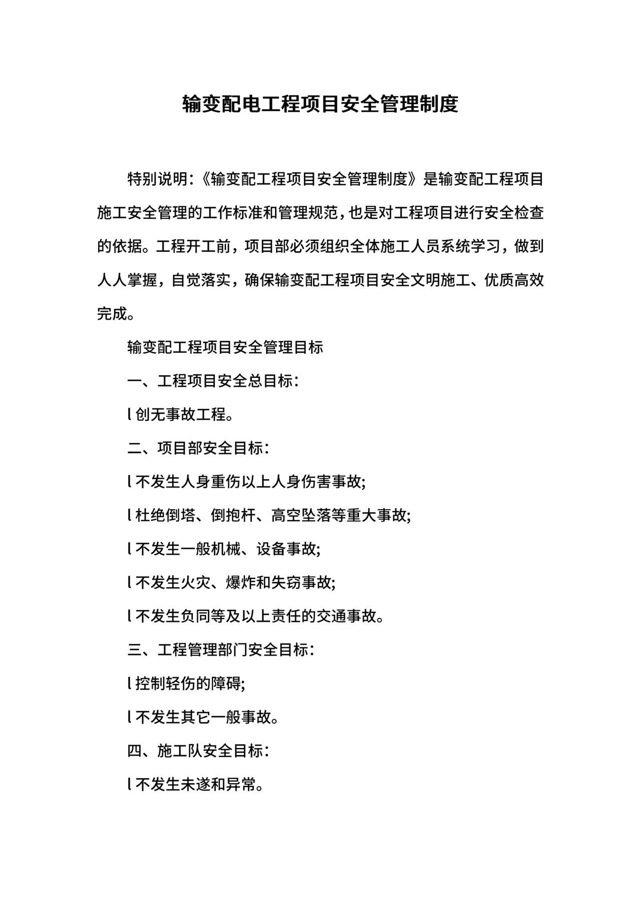 输变配电工程项目安全管理制度.docx
