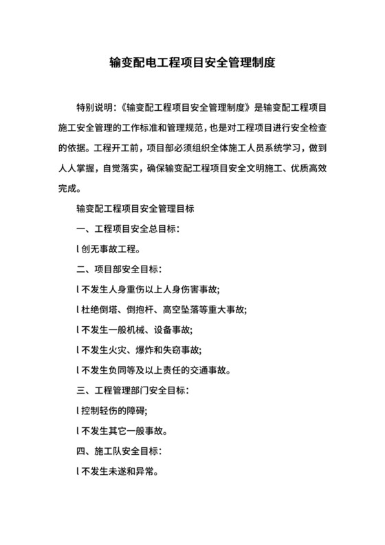 输变配电工程项目安全管理制度.docx