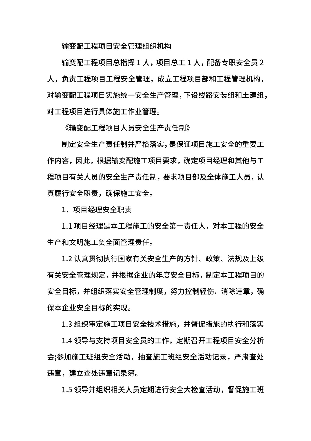 输变配电工程项目安全管理制度.docx