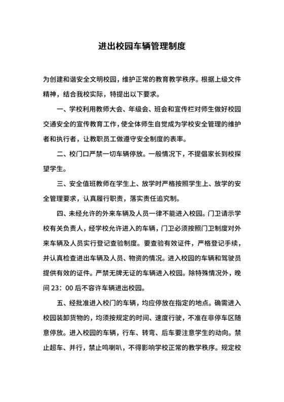 进出校园车辆管理制度.docx