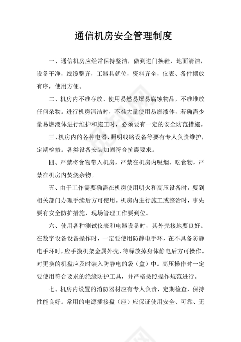 通信机房安全管理制度.docx