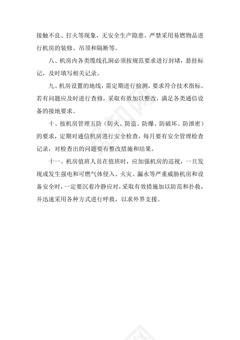 通信机房安全管理制度.docx