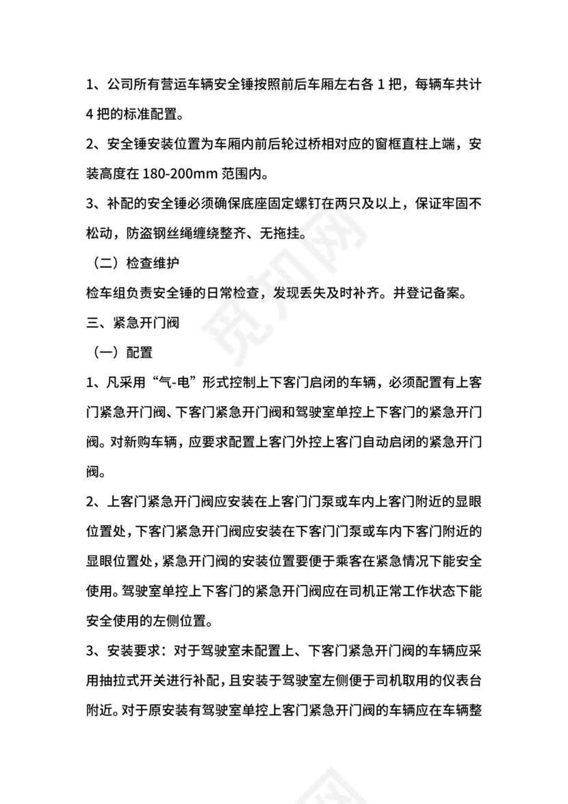 道路旅客运输企业车辆安全设施定期检查维护制度.docx