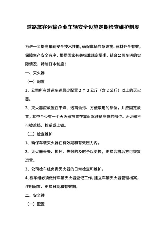 道路旅客运输企业车辆安全设施定期检查维护制度.docx