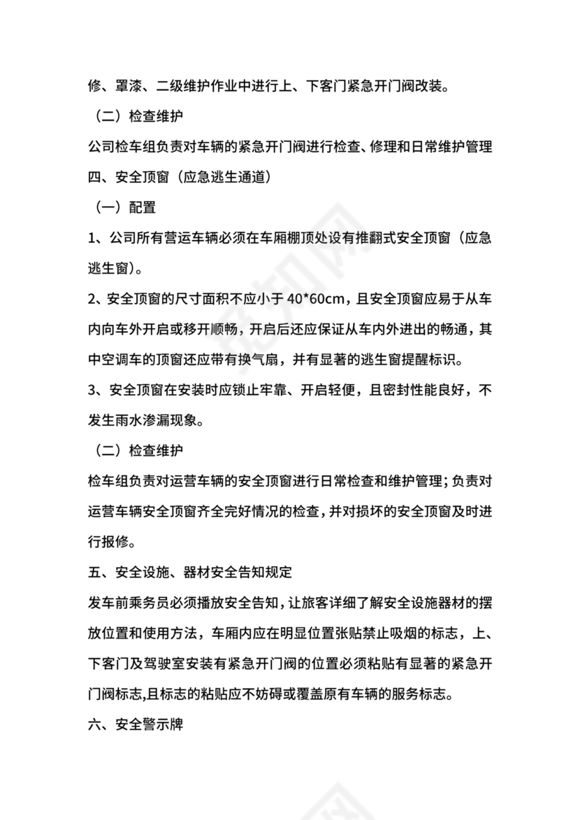 道路旅客运输企业车辆安全设施定期检查维护制度.docx