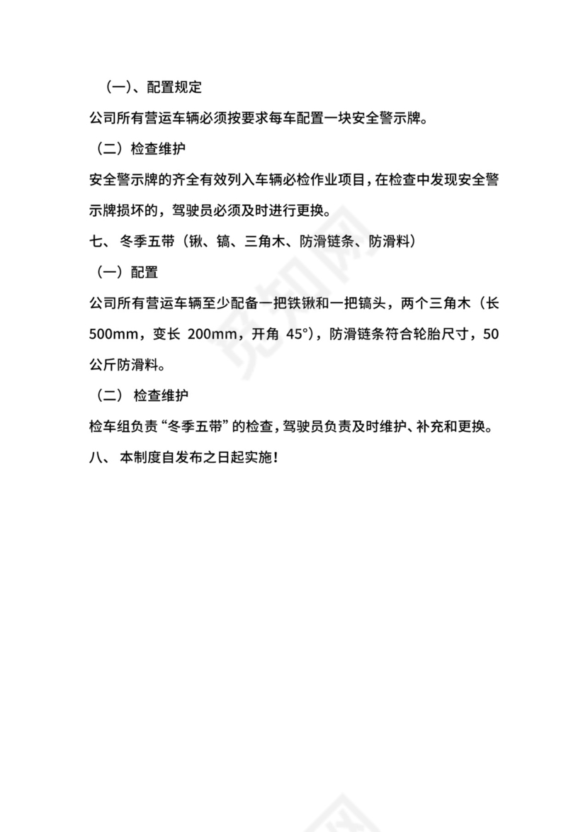 道路旅客运输企业车辆安全设施定期检查维护制度.docx