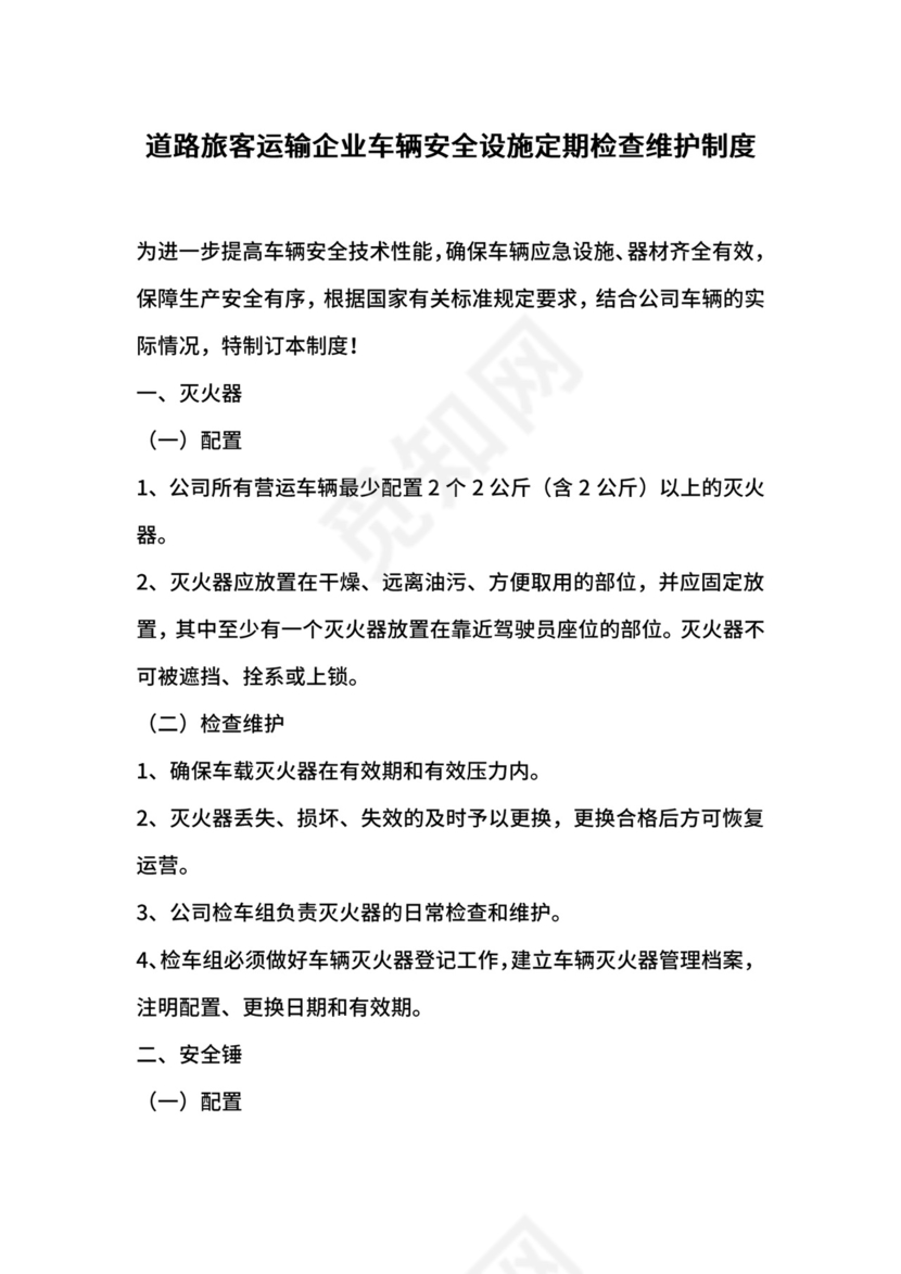道路旅客运输企业车辆安全设施定期检查维护制度.docx
