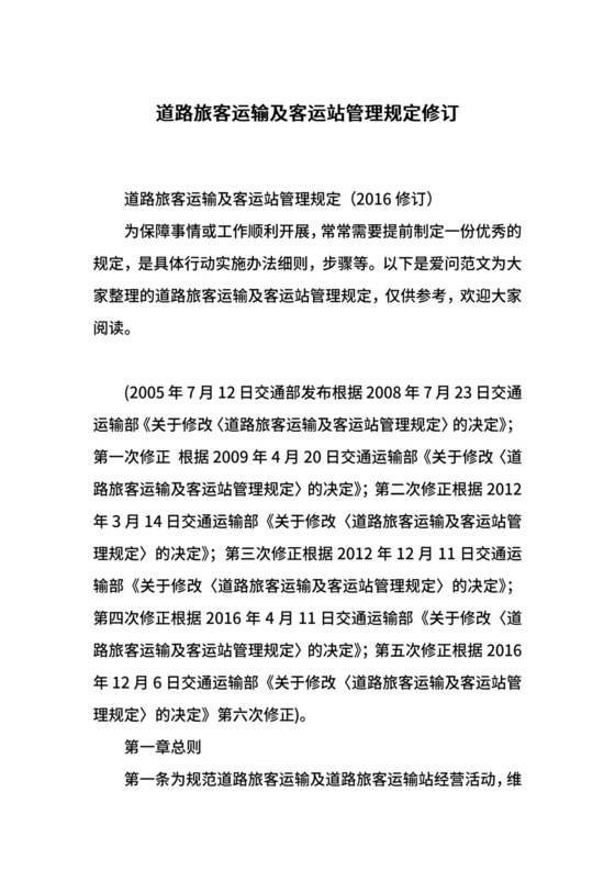 道路旅客运输及客运站管理规定修订.docx