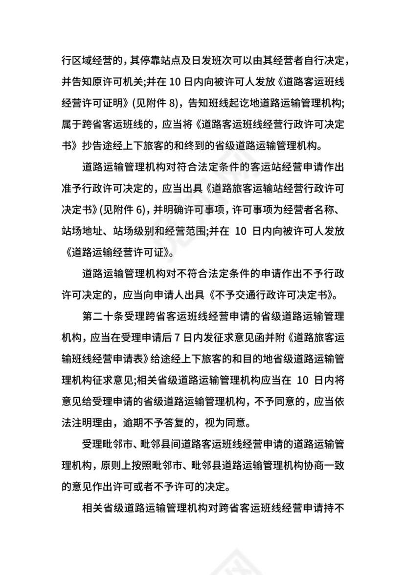 道路旅客运输及客运站管理规定修订.docx