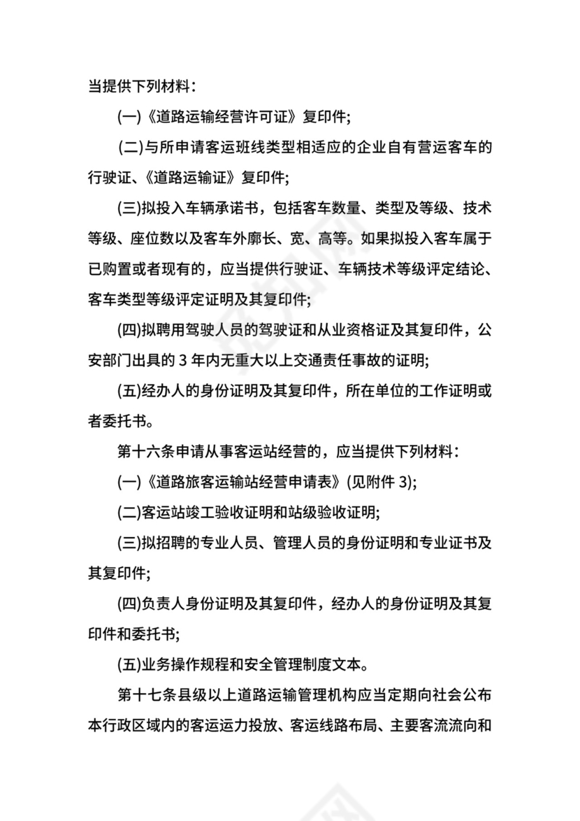 道路旅客运输及客运站管理规定修订.docx