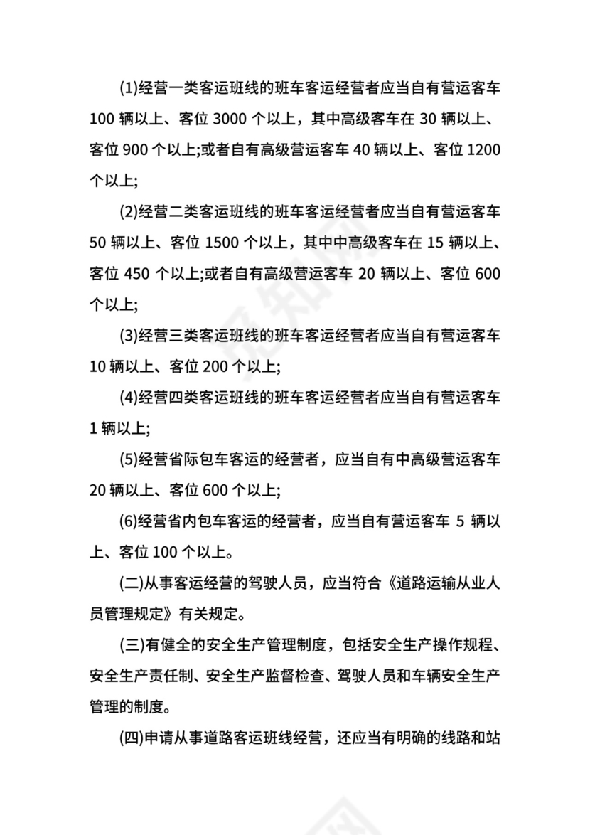 道路旅客运输及客运站管理规定修订.docx