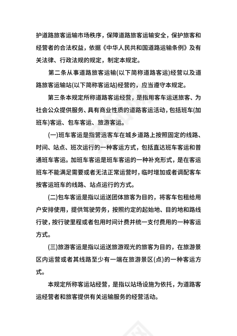 道路旅客运输及客运站管理规定修订.docx