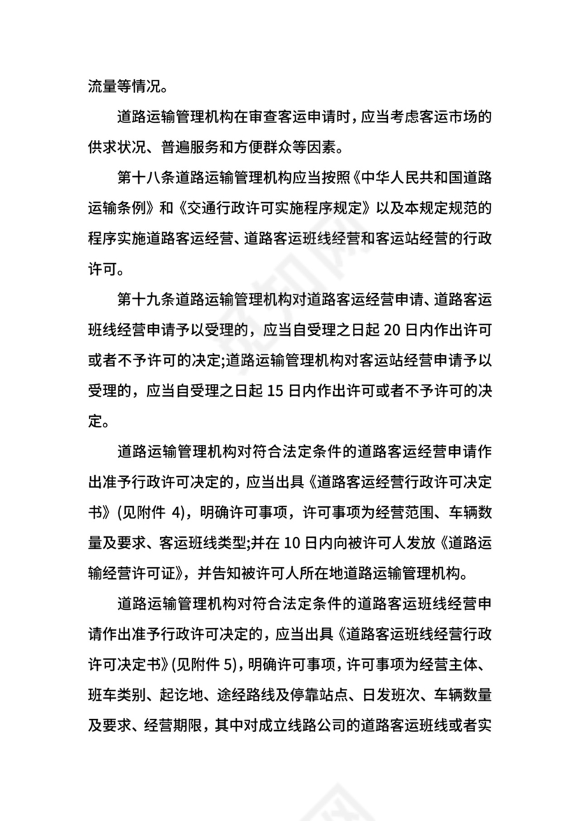 道路旅客运输及客运站管理规定修订.docx