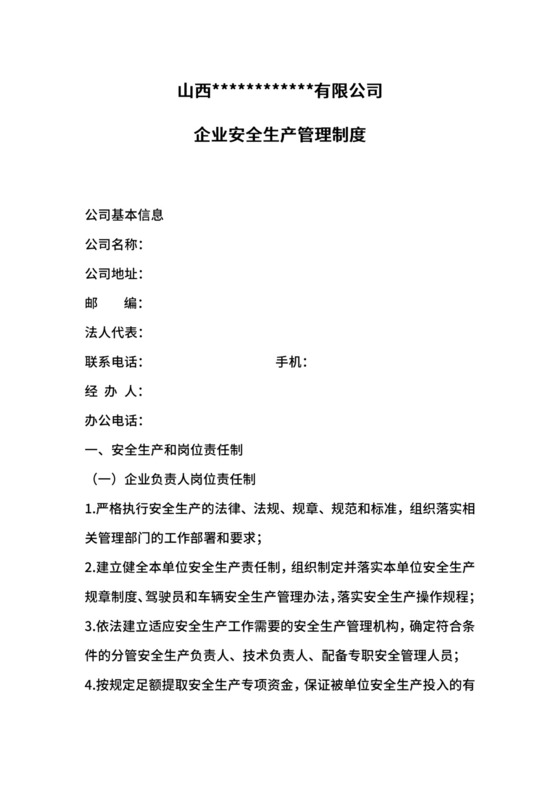 道路运输企业安全生产管理制度.doc