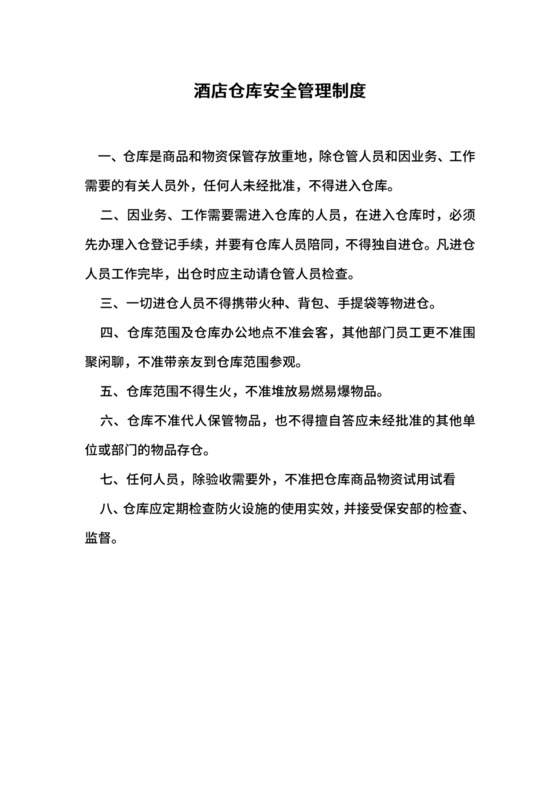 酒店仓库安全管理制度.docx