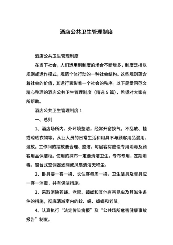 酒店公共卫生管理制度.docx