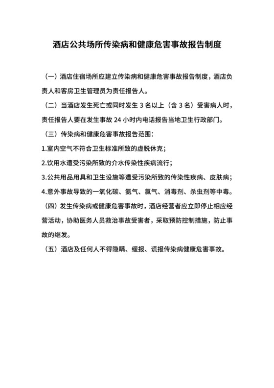 酒店公共场所传染病和健康危害事故报告制度.docx