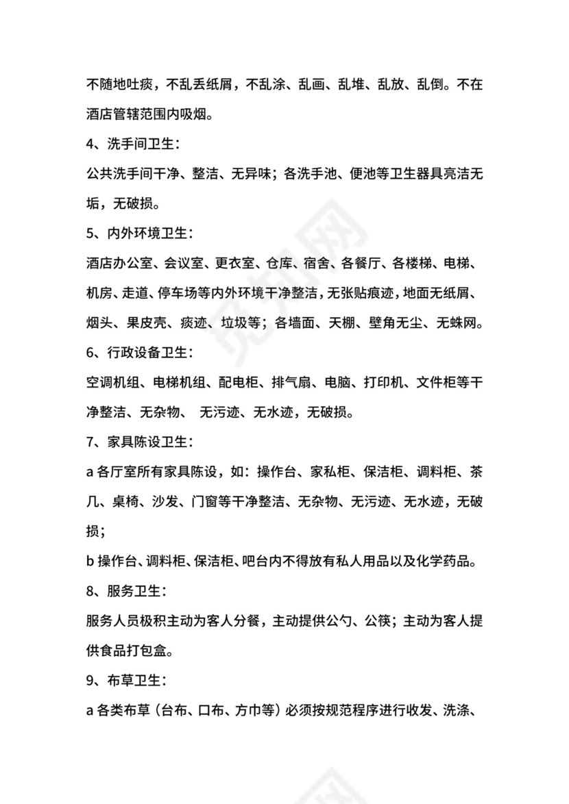 酒店卫生管理制度范本.docx