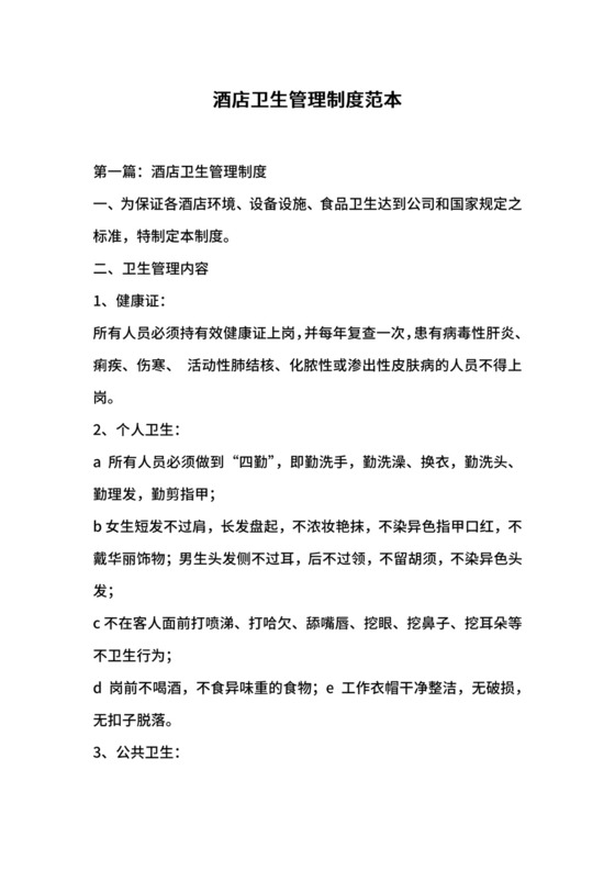 酒店卫生管理制度范本.docx