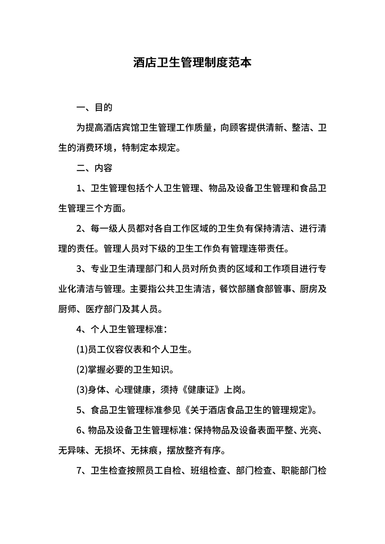 酒店卫生管理制度范本.docx
