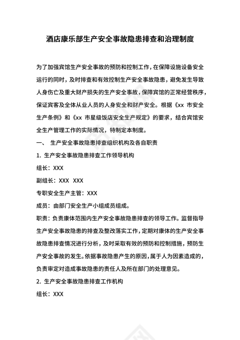 酒店康乐部生产安全事故隐患排查和治理制度.docx