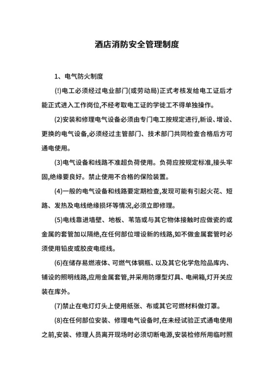 酒店消防安全管理制度.docx