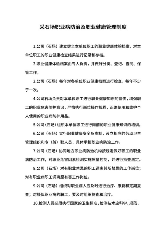 采石场职业病防治及职业健康管理制度.docx