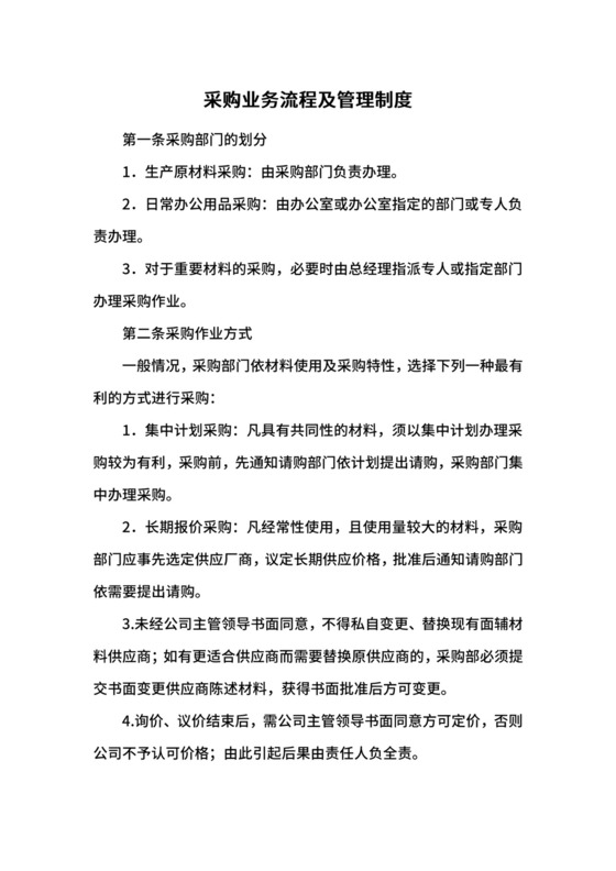 采购业务流程及管理制度.docx