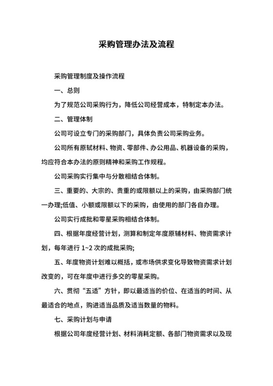 采购管理办法及流程.docx