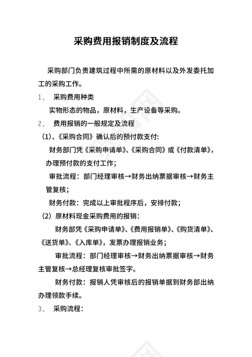 采购费用报销制度及流程-2页+(2)1.doc