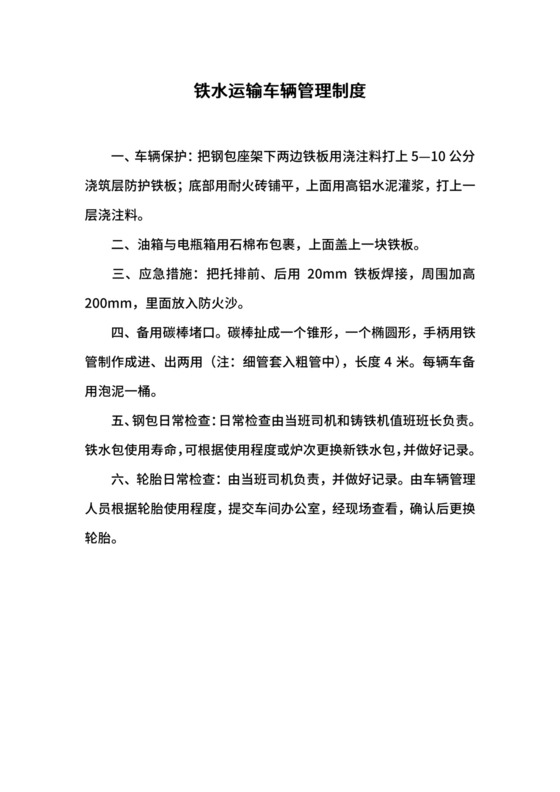 铁水运输车辆管理制度.docx