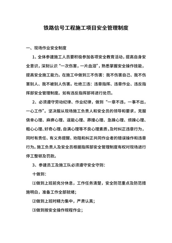 铁路信号工程施工项目安全管理制度.docx